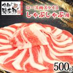 南部福来豚ロース肉 スライス 焼き肉用 500g