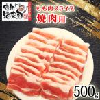 南部福来豚もも肉 スライス 焼き肉用 500g