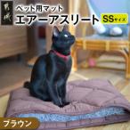 ペット用 エアーアスリート R SSサイズ