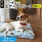 ペット用 エアーアスリート R SSサイズ