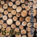 ふるさと納税 伊予市 訳あり(自然乾燥) 広葉樹の丸薪 15kg〜18kg 菜の花薪をアウトドアやキャンプに|B221