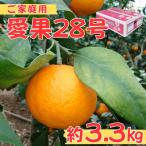 訳あり 愛果28号 約3.3kg×1箱