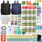 豊岡産バッグ 2人用防災56点セット ブラック×ネイビー