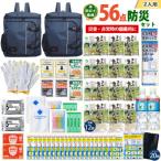 豊岡産バッグ 2人用防災56点セット ネイビー×ネイビー