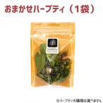 ハーブティー 1袋
