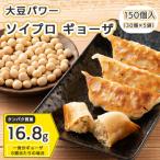 居酒屋監修 ガツンと美味しい ソイプロテイン餃子