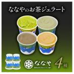 ふるさと納税 藤枝市 ななや お茶ジェラート 4個セット(抹茶・ほうじ茶・玄米茶・和紅茶)