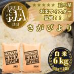 ふるさと納税 吉野ヶ里町 令和7年産『さがびより』白米6kg(3kg×2袋)(吉野ヶ里町)