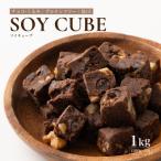 雑穀米本舗 ソイキューブ チョコくるみ 1kg
