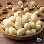 チョコ ホワイトアーモンド 500g