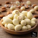 チョコ ホワイトアーモンド 1kg