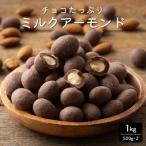 チョコ ミルクアーモンド 1kg