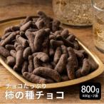 柿の種チョコハイカカオ 800g