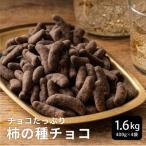 柿の種チョコハイカカオ 1.6kg