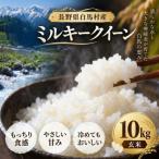 令和8年産 ミルキークイーン 精米 10kg
