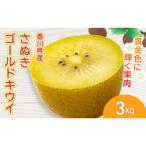 キウイ さぬきゴールドキウイ 約3kg