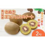 さぬきエンジェルスイート 約2kg