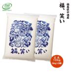 ふるさと納税 須賀川市 令和7年産須賀川市産福笑い　玄米10kg　JGAP認証農場で栽培したお米です。