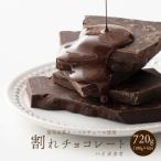 ふるさと納税 静岡市 【訳あり】割れチョコ ハイカカオ 720g(180g×4袋)