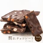 割れチョコ ミックスナッツ 360g