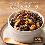 雑穀米本舗 贅沢リッチグラノーラ 600g