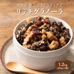 雑穀米本舗 贅沢リッチグラノーラ 1.2kg