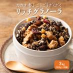 雑穀米本舗 贅沢リッチグラノーラ 3kg