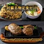 自宅で簡単に 阿蘇名物定食セット