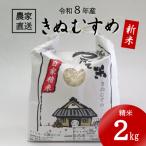 ★令和8年産 新米★ にじのきらめき きぬむすめ 各2kg