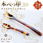 本べっ甲アイスクリームスプーン2本セット~長崎べっ甲細工…