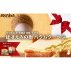 ほほえみの樹 バウムクーヘン 米粉 本醸造
