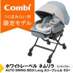 コンビ ネムリラ AUTOSWING BEDiLong