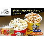 デイリーカップポップコーンアソート しお味5個
