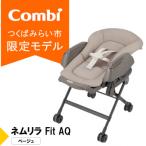 コンビ ネムリラ Fit AQ BE ベビーラック&amp;ベビーチェア