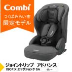 コンビ ジョイトリップアドバンス ISOFIX
