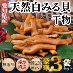 無添加 天然白みる貝の干物 100g×3袋セット