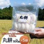 黒川まるいし農場で栽培したもち米の丸餅5袋
