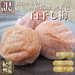 訳あり紀州南高梅 昔ながらの無添加無着色