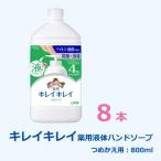 キレイキレイ薬用液体ハンドソープ 詰め替え用800ml×8本