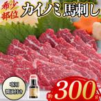 貝の身 カイノミ 馬刺し 300g