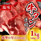 牛たん 厚切り 10mm 塩味 500g×2パック