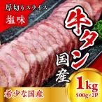 ふるさと納税 美里町 国産牛たん　厚切りスライス塩味(500g×2パック)