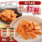 ほぐしの匠 あらほぐし紅鮭90gx3本