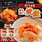 ほぐしの匠 あらほぐし焼鮭100g×3本