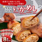いかめし8袋セット