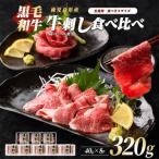 牛刺し 黒毛和牛 食べ比べ IB112-013