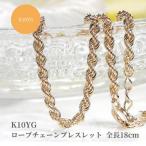 K10YG ロープチェーン ブレスレット