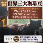 世界三大コーヒー飲み比べセット 豆