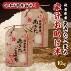 令和7年産 あきたこまち 家計お助け米 精米10kg 5kg×2袋