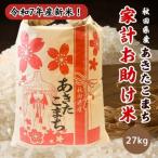 令和7年産 あきたこまち 家計お助け米 精米 27kg